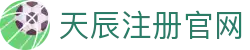天辰注册官网